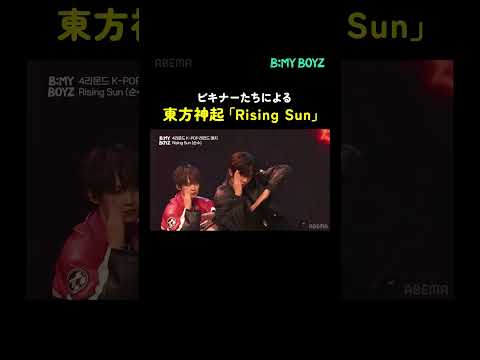 💫ビキナーたちによる「Rising Sun」🔥東方神起の代表曲である Rising Sun をどう披露する？ #BEMYBOYZ #비마이보이즈 #東方神起 #TVXQ #shorts
