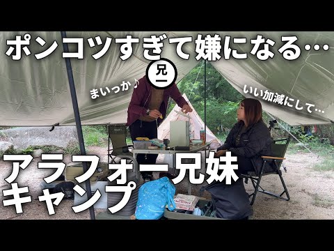 【アラフォー兄妹キャンプ】何も出来ない兄に苛立つ妹…リアルなキャンプ【鳥居道山キャンプ場】