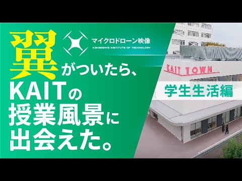 【#神奈川工科大学】マイクロドローン映像　神奈川工科大学（学生生活編）