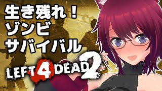 【L4D2】いっしょに遊ぼう～！初心者の Left 4 Dead 2 #25