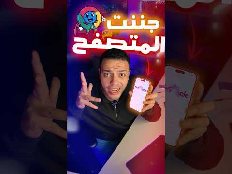 ازاي جننت المتصفح معايا 😱❗️- تريكات لازم تجربها 🤯