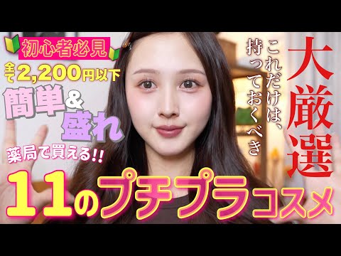 【🔰簡単上級者見え💄】絶対失敗しないこれだけは持って置くべきプチプラ11選🤫♥️【9割ドラコス】