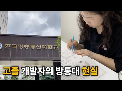 고졸 개발자의 방통대 컴퓨터과학과 1학년 1학기 | 프론트엔드, 방송통신대학교, 컴공과
