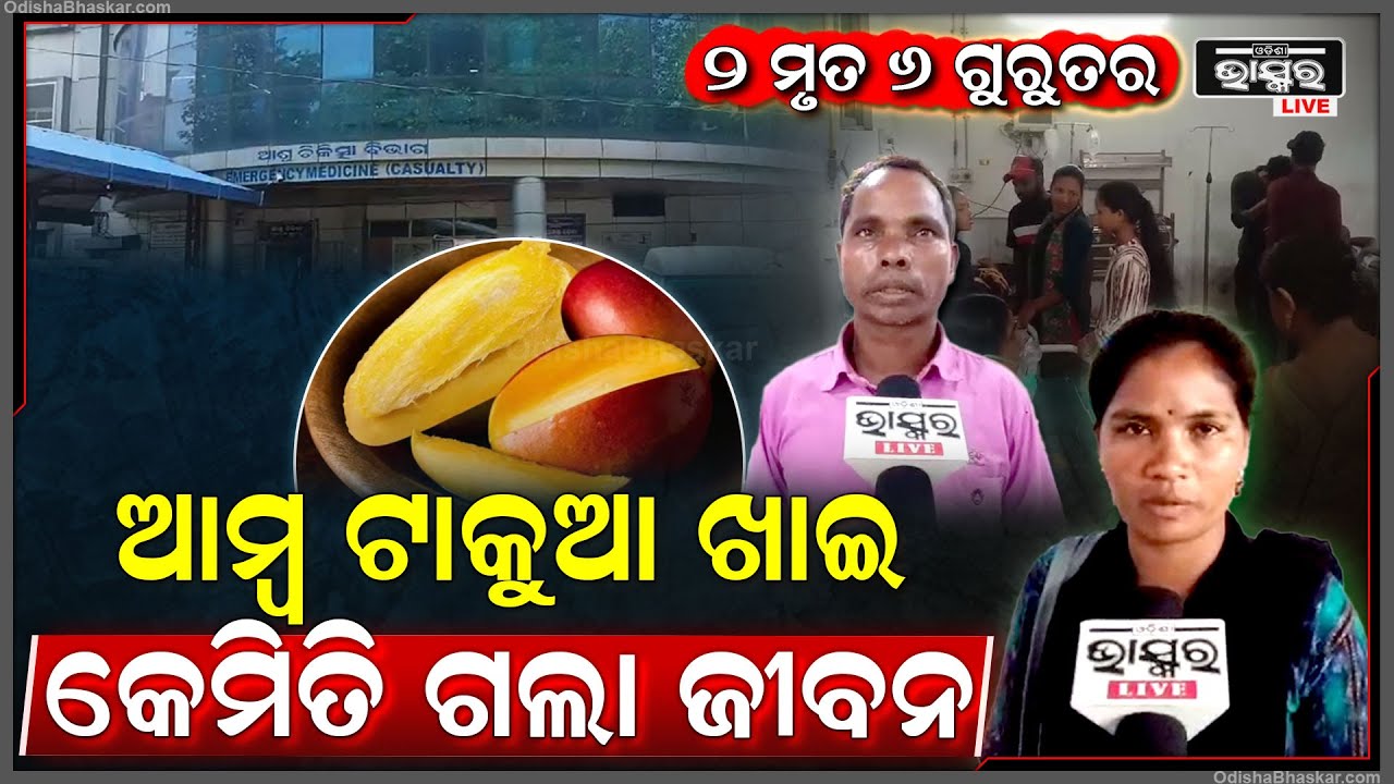 ଆମ୍ଵ ଟାକୁଆ ଖାଇ ଚାଲିଗଲା ଦୁଇ ଜଣଙ୍କ ଜୀବନ, ଏବେ ଗୁରୁତର ହୋଇ ଚିକିତ୍ସିତ ହେଉଛନ୍ତି ଛଅ ଜଣ