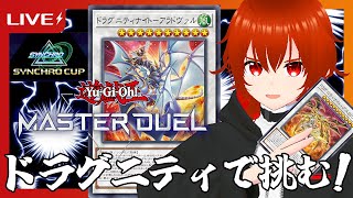 【遊戯王マスターデュエル】ドラグニティで挑むシンクロカップ！🔥DLv.12～【れみぃ/VTuber】