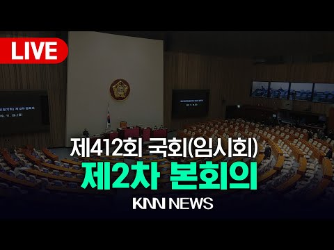 국회 제2차 본회의 | 2024.02.01