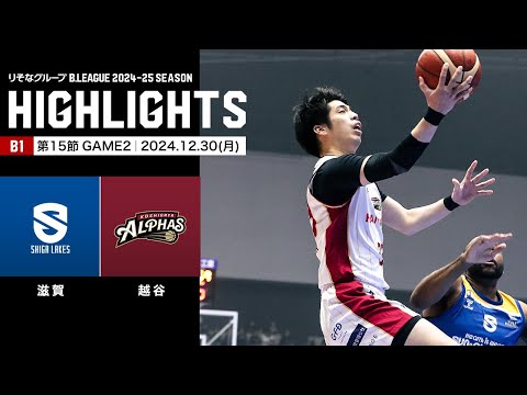 【ハイライト】滋賀レイクスvs越谷アルファーズ｜B1 第15節GAME2｜12.30.2024 プロバスケ (Bリーグ)