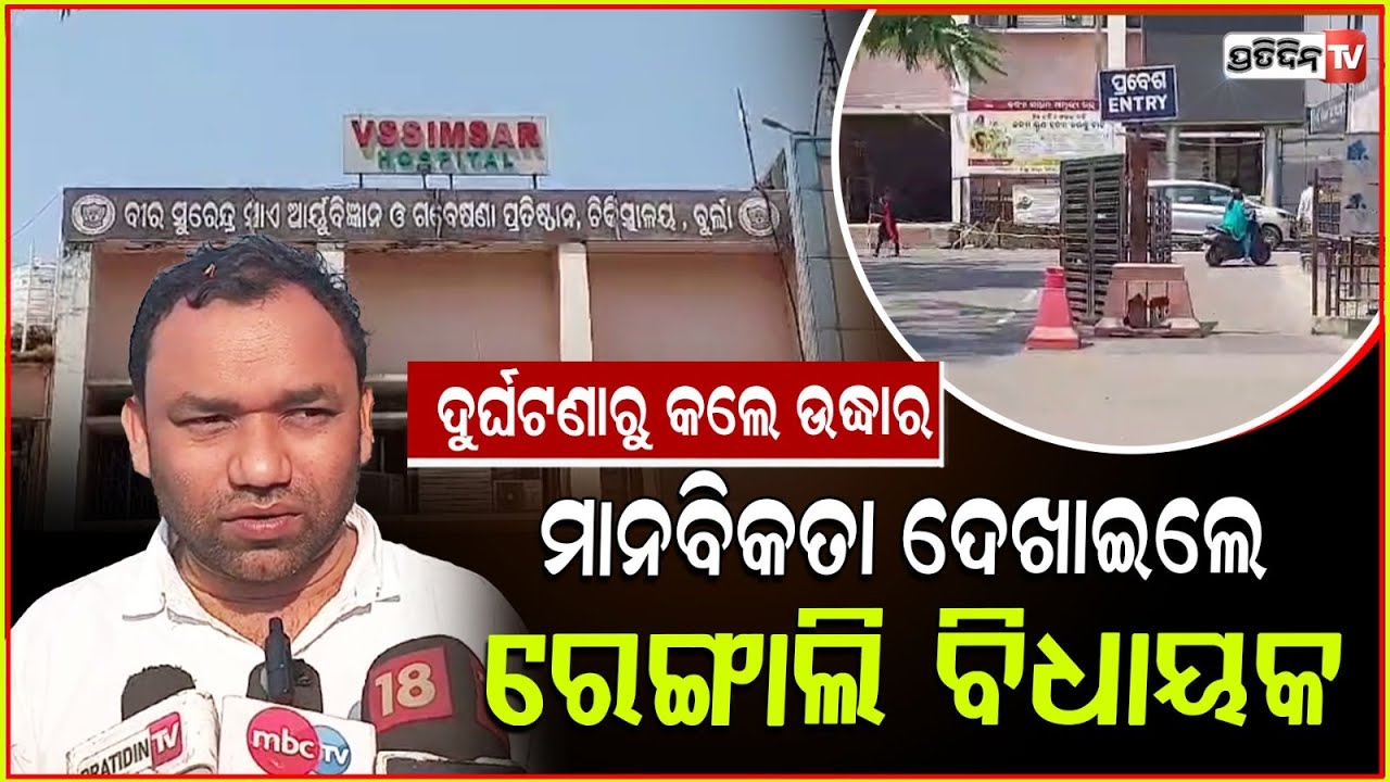 ମାନବିକତା ଦେଖାଇଲେ ରେଙ୍ଗାଲି ବିଧାୟକ, ଯୁବକଙ୍କୁ ଉଦ୍ଧାର କରି ନେଲେ ମେଡିକାଲ୍।mla sudarshan haripal, sambalpur
