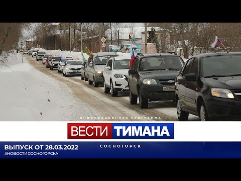 ✳ Вести Тимана. Сосногорск | 28.03.2022
