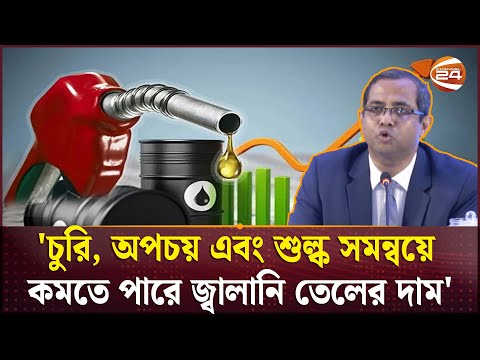 জ্বালানি তেলের দাম লিটারে ১৫ টাকা পর্যন্ত কমানো সম্ভব: সিপিডি | Oil Price | CPD | Channel 24