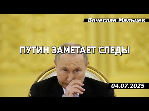 ПУТИН ЗАМЕТАЕТ СЛЕДЫ