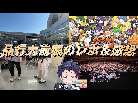 【雑談】品行大崩壊という大イベントに出たので感想＆レポ