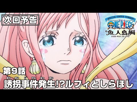 「SPECIAL EDITED VERSION『ONE PIECE』魚人島編」第9話予告「誘拐事件発生!?ルフィとしらほし」