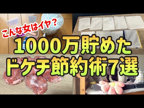 【ドン引き】1000万貯めた20代一人暮らし女の恥ずかしくて人に言えないドケチ節約術７選【一人暮らしの節約生活】