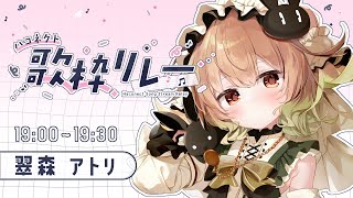 【#ハコネクト歌枠リレー】ハコネクトの王道を行くVTuber、歌うのじゃ♪【翠森アトリ/ハコネクト】