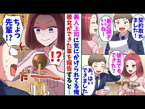 【漫画】憧れの美人上司の期待に応える為に契約を勝ち取った俺。お祝いの飲み会で彼女ができた事を報告した結果…