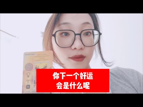 宇宙传讯44🏐你接下来下个好运是什么 #情感塔罗 #塔罗牌 #塔罗测试