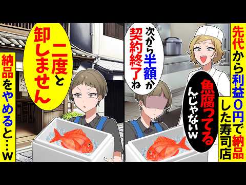 【スカッと】先代から利益0円で納品したのに2代目店長「魚が腐ってるw半額にしないと契約終了w」→望み通り即契約終了し納品をヤメたらｗ【アニメ】【スカッとする話】