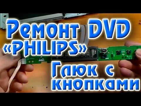 Ремонт DVD Philips - UCMFFfbIFbzXp2e0e-ktP0pA