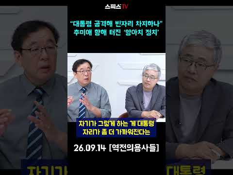 “대통령 공격해 빈자리 차지하나”  추미애 향해 터진 ‘양아치 정치’ #추미애 #이재명 #정청래