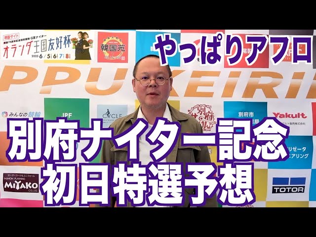 【別府競輪・GⅢオランダ王国友好杯】本紙記者の初日特選予想「前にもあった」