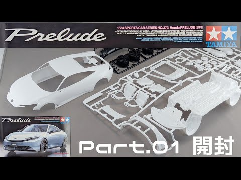 【カーモデル】タミヤ 1/24 ホンダ 新型プレリュード Part.01 開封【タケチャンネルのカーモデル制作】