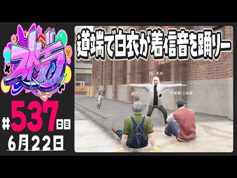 【#ストグラ 537日目】道端で白衣が着信音を踊りー【ぺこP / 渡戸リー】