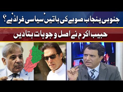 South Punjab Sobay Ka Mutaliba Aik 'Siyasi Fraud' Hai! | Brief analysis of Habib Akram