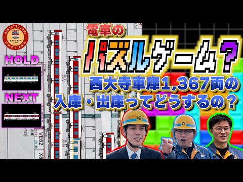 【電車のパズルゲーム？】1367両を格納する西大寺車庫の入庫・出庫ってどうしてるの？