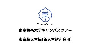 東京藝大生協 キャンパスツアー動画