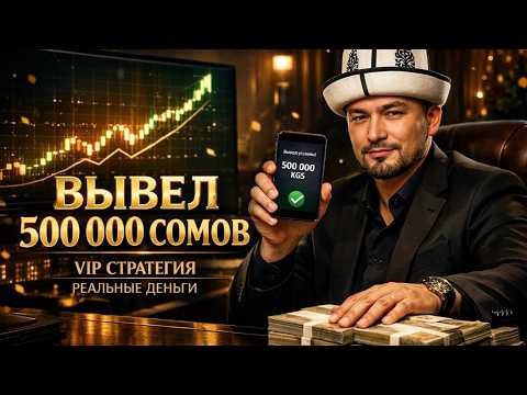 500 000 СОМОВ НА КАРТЕ — показываю стратегию