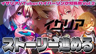【＃イザリア】新作ゲーム♪チャプター1から！！【イザリア_VTuberハイパーリンク対抗戦】#PR