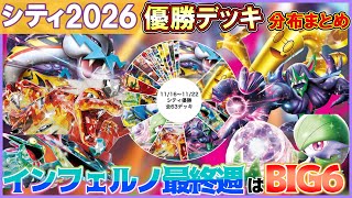【今週のポケカ】インフェルノX環境ついに最終週！BIG6揃い踏みでメタ読みが命！【解説動画】