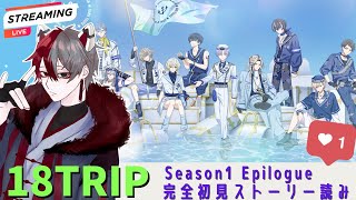 【 #18TRIP 】完全初見！夢男子狐による初めての「18TRIP」 ～EPILOGUE ストーリー読み～【柊狐月/ #vtuber 】 