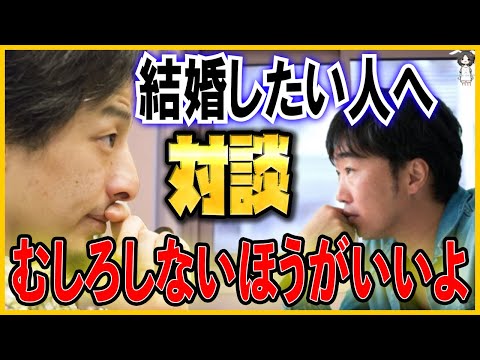 【ひろゆき×小澤一敬】40過ぎたけど結婚したい…婚活のモチベどうしたらいい？それなら結婚しないほうがいいと思います。【切り拔き/結婚/婚活】
