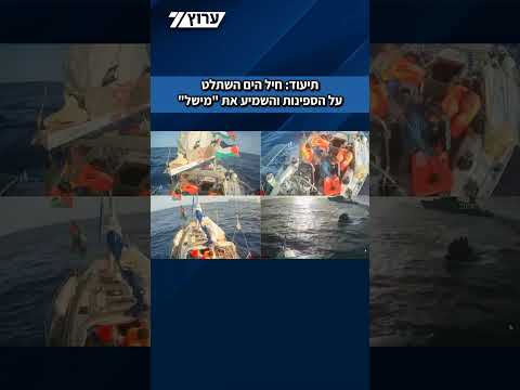 מצלמות האבטחה תיעדו: חיל הים השתלט על הספינות והשמיע את "מישל"
