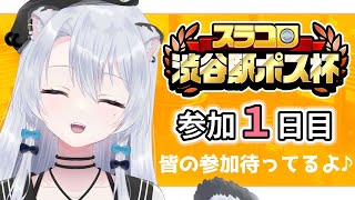【参加型】#スラコロ渋谷駅ポス杯 1日目！【雪宮エマ/VTuber】
