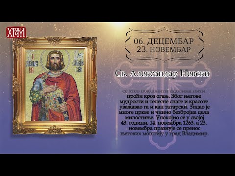 Календар Светих за 6.децембар/23.новембар