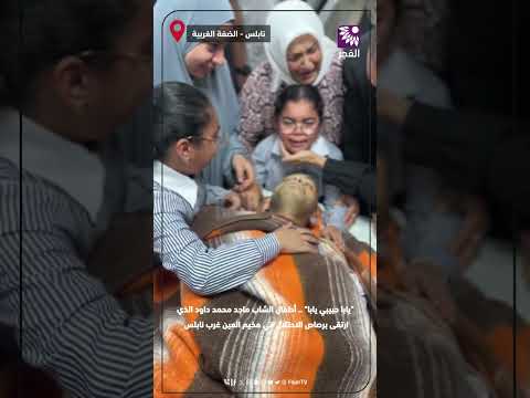 "يابا حبيبي يابا" .. أطفال الشاب ماجد محمد داود الذي ارتقى برصاص الاحتلال في مخيم العين غرب نابلس