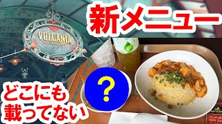 食べてみた／まさかのアレが食べられる！ ひっそり発売されている新メニュー＆ど定番のアレ（2025-08 ヴォルケイニア・レストラン／東京ディ