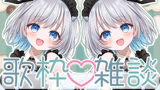 【歌枠 | 雑談】最近の振り返りしながら歌ったり話したりする！【あおい配信】Vtuber | Vsinger | karaoke