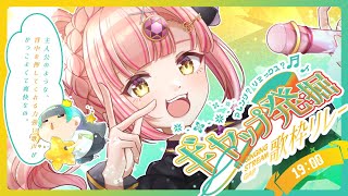 【#ギャップ発掘歌枠リレー】色んな表現で歌う！我の歌を聴けー！😎✨【 #時羽あいの #vsinger 】