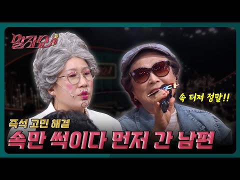 꿈에서도 속 썩이는 남편에게 | 말자쇼 EP.33 | KBS 260831 방송