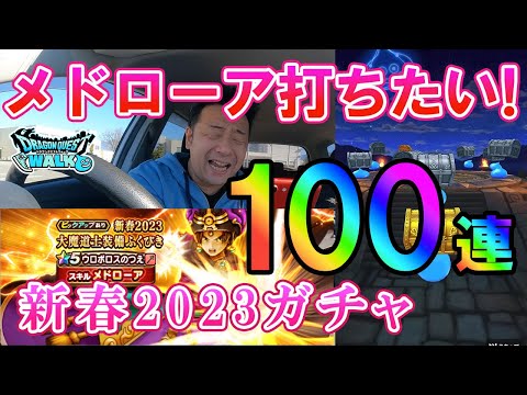 ドラクエウォーク410【俺もウロボロスの杖欲しい！そしてメドローアを打ちたい！新春2023ガチャ100連！そして結局寄生する男】