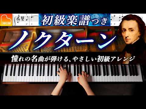 【ピアノ初心者】ショパン：ノクターン Op.9-2（簡単・ハ長調アレンジ）｜ドレミ・指番号楽譜つき - CANACANA