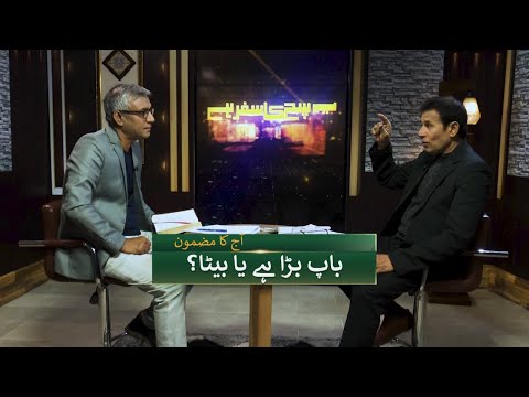 باپ بڑا ہے یا بیٹا؟ Bap bara hai ya beta? SKS268