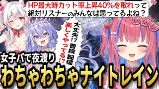 女子3人集まったナイトレインが賑やかすぎた【ELDEN RING NIGHTREIGN】