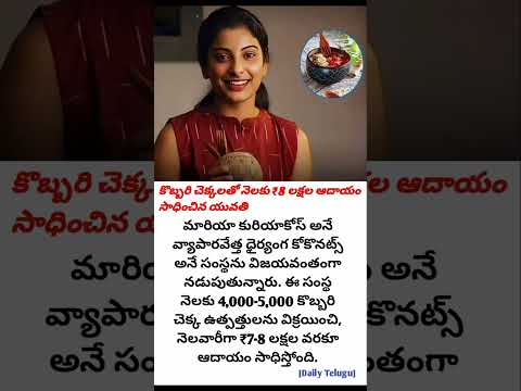 👉 “కొబ్బరి చెక్కలతో నెలకు ₹8 లక్షలు సంపాదించిన యువతి