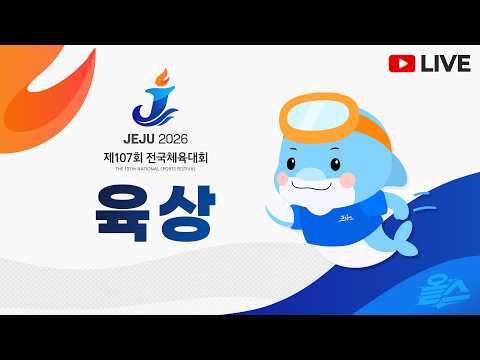 [LIVE] 제107회 전국체육대회 육상 남자 일반부 높이뛰기 결승