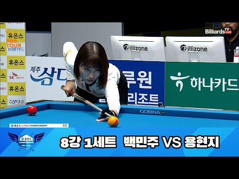 백민주 vs 용현지 8강 1세트[휴온스 LPBA 챔피언십 23-24]